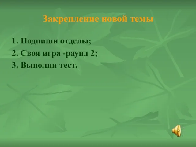 Закрепление новой темы 1. Подпиши отделы; 2. Своя игра -раунд 2; 3. Выполни тест.