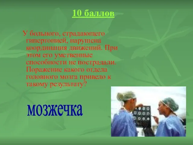 10 баллов У больного, страдающего гипертонией, нарушена координация движений. При этом его