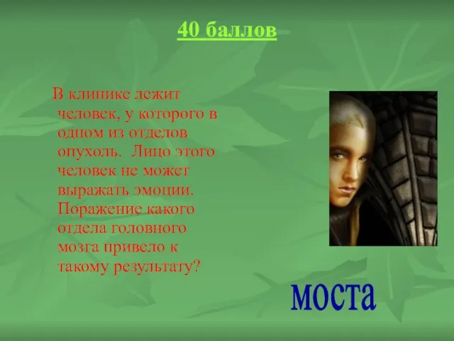 40 баллов В клинике лежит человек, у которого в одном из отделов