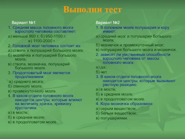 Выполни тест Вариант №1 1. Средняя масса головного мозга взрослого человека составляет: