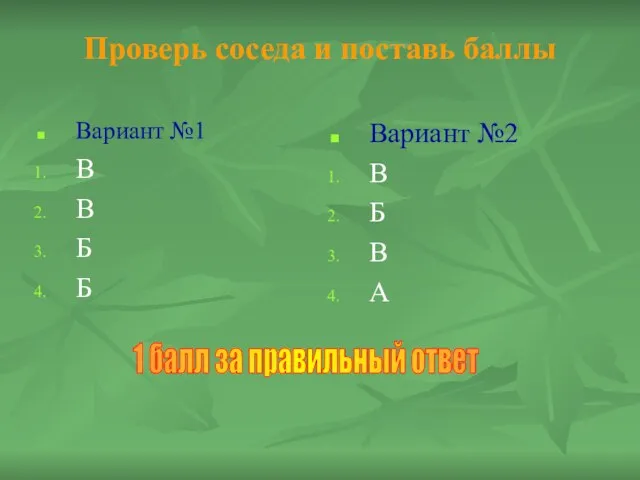 Проверь соседа и поставь баллы Вариант №1 В В Б Б Вариант