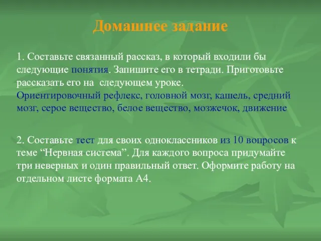 Домашнее задание 1. Составьте связанный рассказ, в который входили бы следующие понятия.