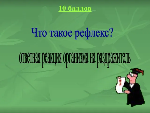 10 баллов Что такое рефлекс? ответная реакция организма на раздражитель