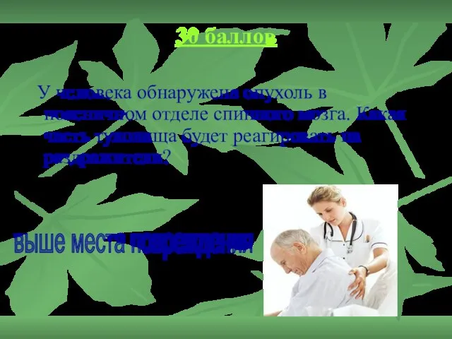 30 баллов У человека обнаружена опухоль в поясничном отделе спинного мозга. Какая