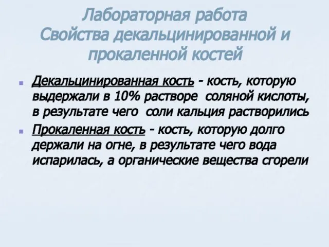 Лабораторная работа Свойства декальцинированной и прокаленной костей Декальцинированная кость - кость, которую