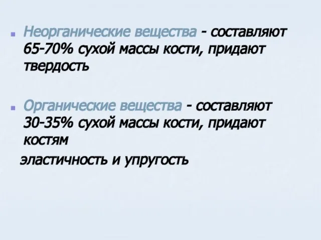 Неорганические вещества - составляют 65-70% сухой массы кости, придают твердость Органические вещества