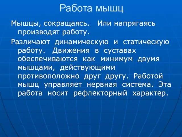 Работа мышц Мышцы, сокращаясь. Или напрягаясь производят работу. Различают динамическую и статическую