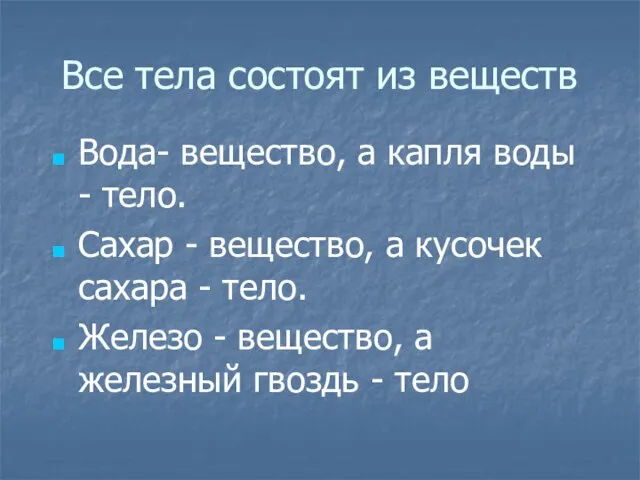 Все тела состоят из веществ Вода- вещество, а капля воды - тело.