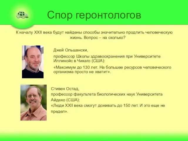 Спор геронтологов Джей Ольшански, профессор Школы здравоохранения при Университете Иллинойс в Чикаго