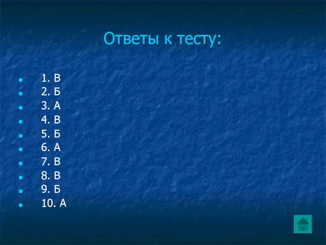 Ответы к тесту: 1. В 2. Б 3. А 4. В 5.