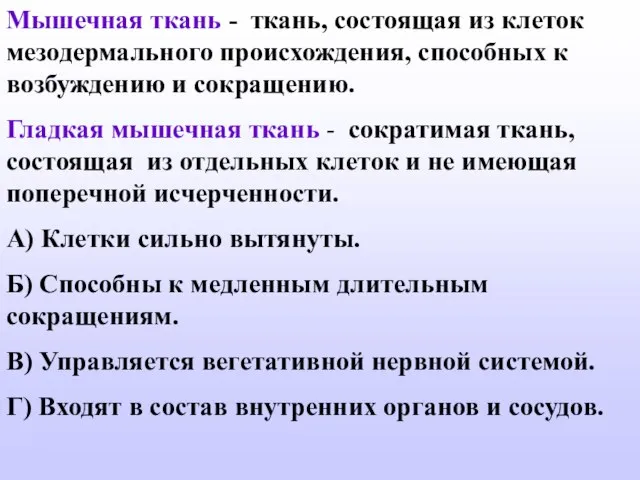 Мышечная ткань - ткань, состоящая из клеток мезодермального происхождения, способных к возбуждению