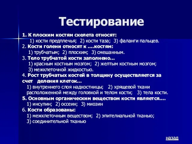 Тестирование назад 1. К плоским костям скелета относят: 1) кости предплечья; 2)