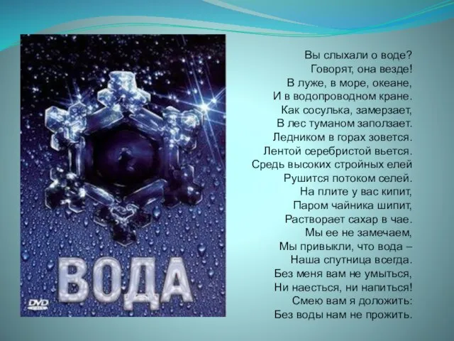 Вы слыхали о воде? Говорят, она везде! В луже, в море, океане,