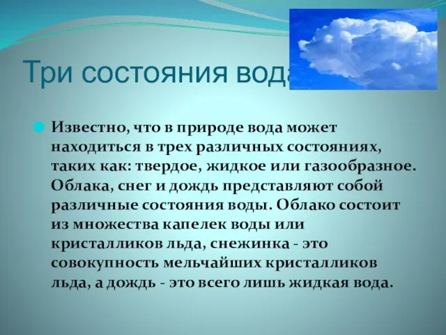 Три состояния вода Известно, что в природе вода может находиться в трех