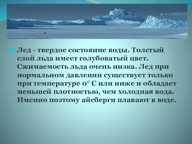 Лед - твердое состояние воды. Толстый слой льда имеет голубоватый цвет. Сжимаемость