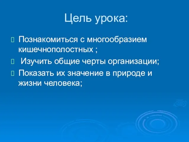 Цель урока: Познакомиться с многообразием кишечнополостных ; Изучить общие черты организации; Показать