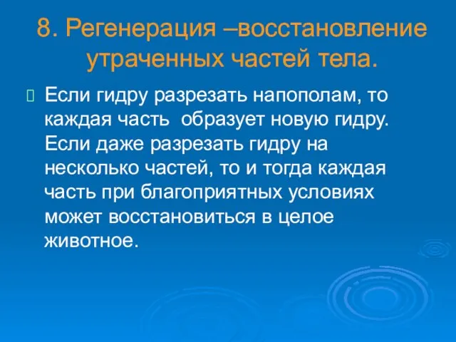 8. Регенерация –восстановление утраченных частей тела. Если гидру разрезать напополам, то каждая