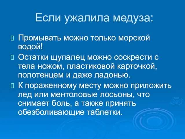 Если ужалила медуза: Промывать можно только морской водой! Остатки щупалец можно соскрести