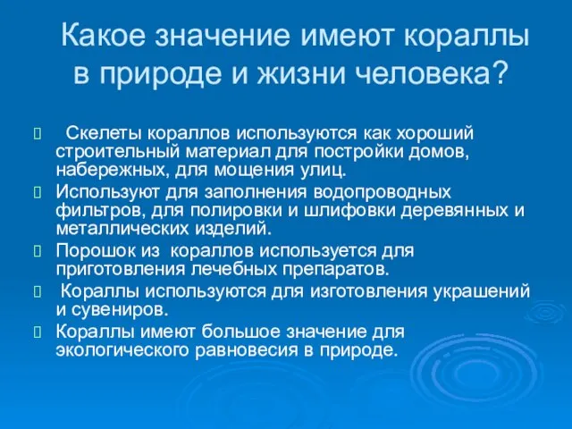 Какое значение имеют кораллы в природе и жизни человека? Скелеты кораллов используются