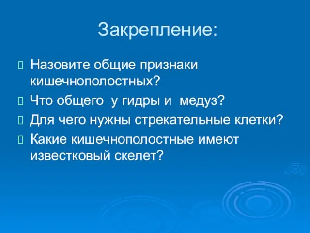 Закрепление: Назовите общие признаки кишечнополостных? Что общего у гидры и медуз? Для