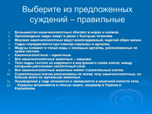 Выберите из предложенных суждений – правильные Большинство кишечнополостных обитают в морях и