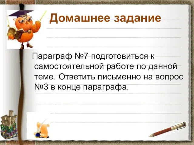 Домашнее задание Параграф №7 подготовиться к самостоятельной работе по данной теме. Ответить