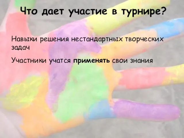 Что дает участие в турнире? Навыки решения нестандартных творческих задач Участники учатся применять свои знания