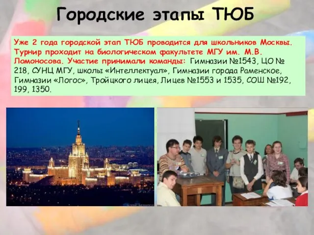 Городские этапы ТЮБ Уже 2 года городской этап ТЮБ проводится для школьников