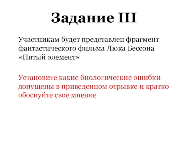 Задание III Участникам будет представлен фрагмент фантастического фильма Люка Бессона «Пятый элемент»