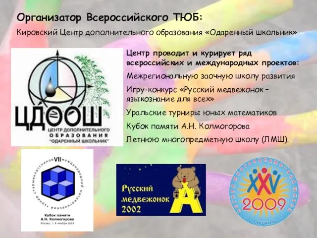Организатор Всероссийского ТЮБ: Кировский Центр дополнительного образования «Одаренный школьник» Центр проводит и
