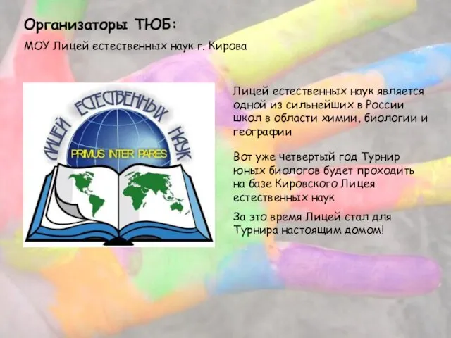 Организаторы ТЮБ: МОУ Лицей естественных наук г. Кирова Вот уже четвертый год