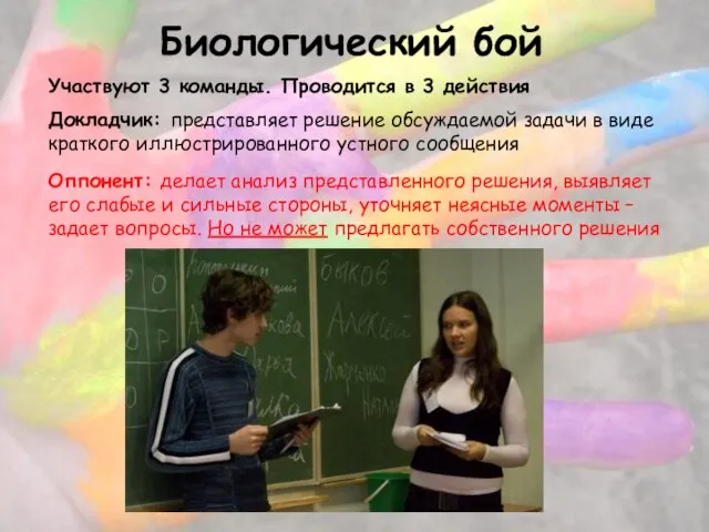 Биологический бой Участвуют 3 команды. Проводится в 3 действия Докладчик: представляет решение