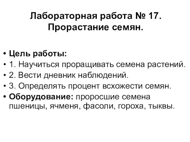 Лабораторная работа № 17. Прорастание семян. Цель работы: 1. Научиться проращивать семена