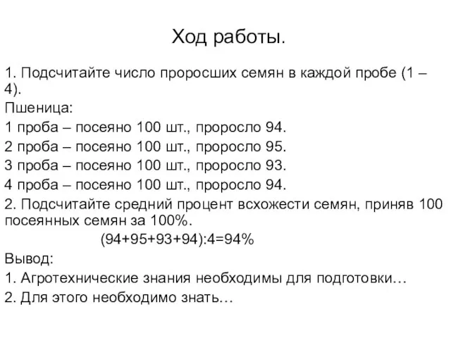 Ход работы. 1. Подсчитайте число проросших семян в каждой пробе (1 –