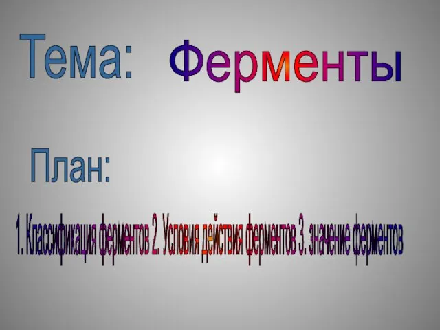 Ферменты Тема: План: 1. Классификация ферментов 2. Условия действия ферментов 3. значение ферментов