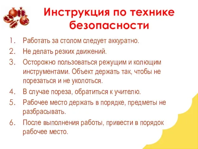 Инструкция по технике безопасности Работать за столом следует аккуратно. Не делать резких