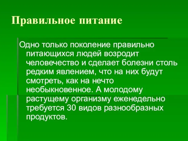 Правильное питание Одно только поколение правильно питающихся людей возродит человечество и сделает