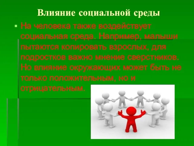 Влияние социальной среды На человека также воздействует социальная среда. Например, малыши пытаются