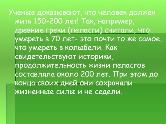 Ученые доказывают, что человек должен жить 150-200 лет! Так, например, древние греки