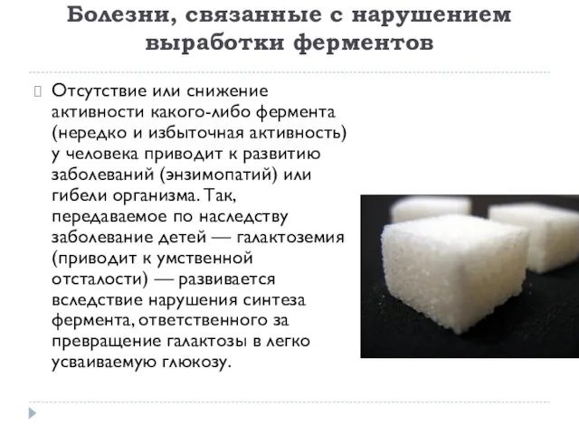 Болезни, связанные с нарушением выработки ферментов Отсутствие или снижение активности какого-либо фермента