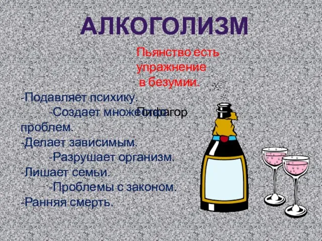 Пьянство есть упражнение в безумии. Пифагор -Подавляет психику. -Создает множество проблем. -Делает