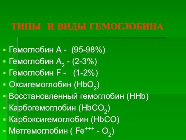 ТИПЫ И ВИДЫ ГЕМОГЛОБИНА Гемоглобин А - (95-98%) Гемоглобин А2 - (2-3%)