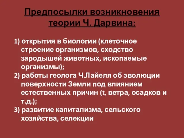 Предпосылки возникновения теории Ч. Дарвина: 1) открытия в биологии (клеточное строение организмов,