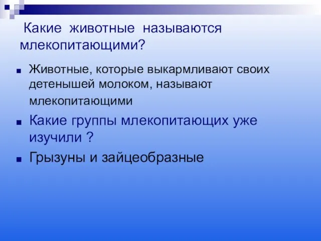 Какие животные называются млекопитающими? Животные, которые выкармливают своих детенышей молоком, называют млекопитающими