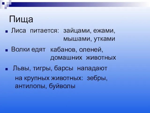 Пища Лиса питается: Волки едят Львы, тигры, барсы нападают зайцами, ежами, мышами,