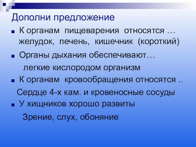 Дополни предложение К органам пищеварения относятся … Органы дыхания обеспечивают… К органам