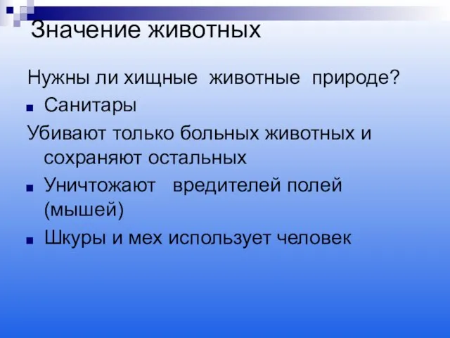 Значение животных Нужны ли хищные животные природе? Санитары Убивают только больных животных