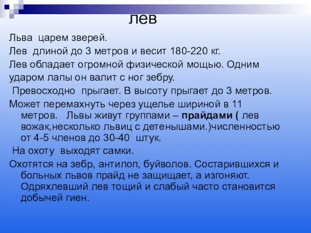 лев Льва царем зверей. Лев длиной до 3 метров и весит 180-220