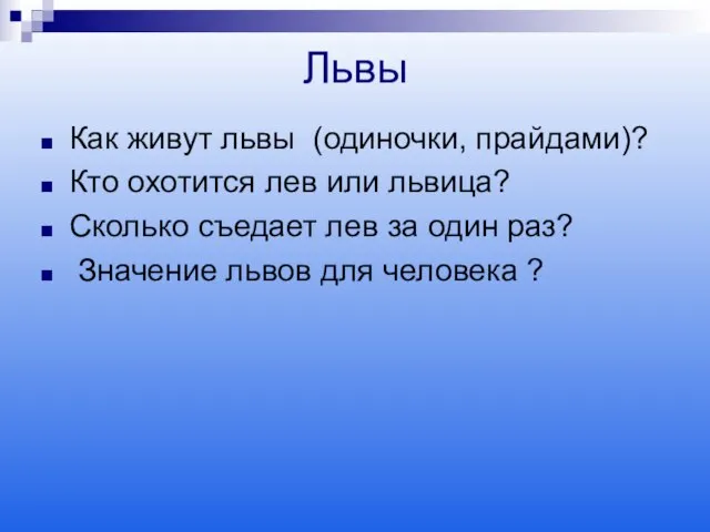 Львы Как живут львы (одиночки, прайдами)? Кто охотится лев или львица? Сколько