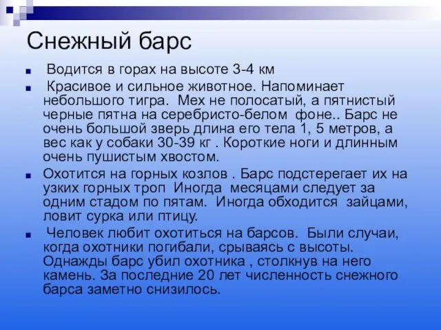 Снежный барс Водится в горах на высоте 3-4 км Красивое и сильное